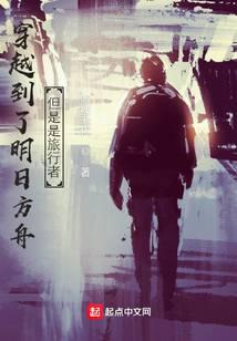 穿越到了明日方舟，但是是旅者