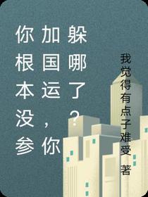 你根本没参加国运,你躲哪了？