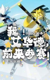 凹凸世界：我！艾华德,前来参赛