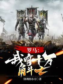 罗马：我有十万角斗士