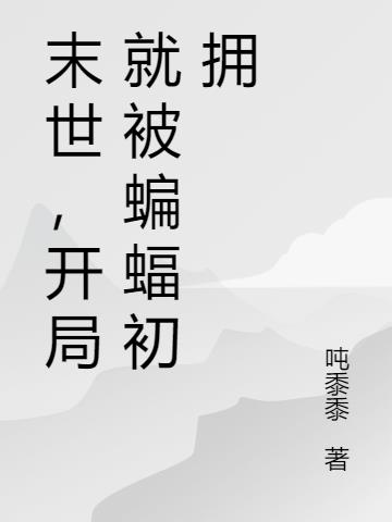 末世,开局就被蝙蝠初拥