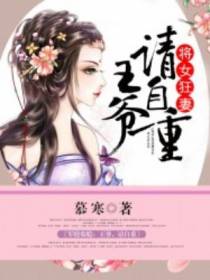 将女狂妻：王爷,请自重