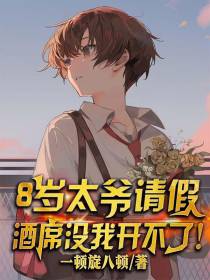 八岁太爷请假,酒席没我开不了！