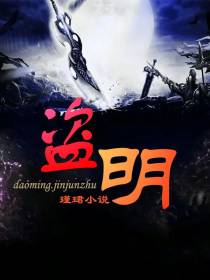 盗明
