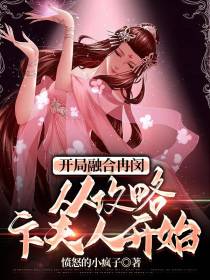 开局融合冉闵,从攻略卞夫人开始