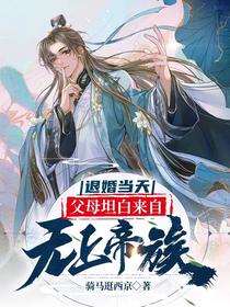 退婚当天,父母坦白来自无上帝族