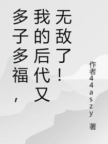 多子多福,我的后代又无敌了！