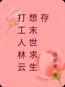打工人林云想末世求生存