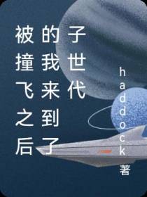 被撞飞之后的我来到了子世代