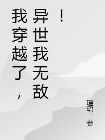 我穿越了,异世我无敌！