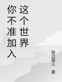 你不准加入这个世界