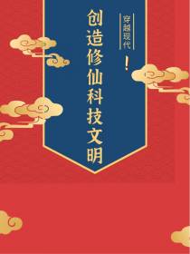 穿越现代！创造修仙科技文明
