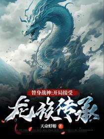 替身战神：开局接受龙族传承
