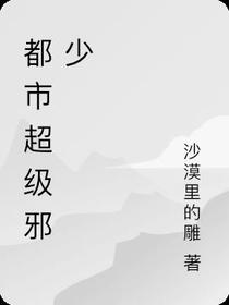 都市超级邪少