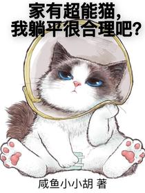 家有超能猫,我躺平很合理吧？