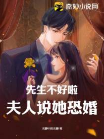 先生不好啦,夫人说她恐婚