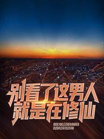别看了，这男人就是在修仙！