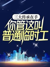 三大传承在手，你管这叫普通临时工？