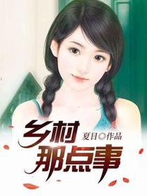 乡村那点事