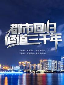 都市回归，修道三千年！