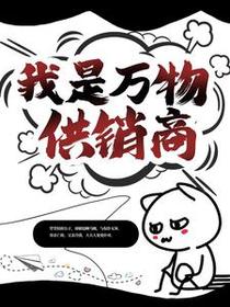 我是万物供销商
