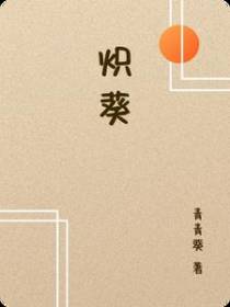 炽葵