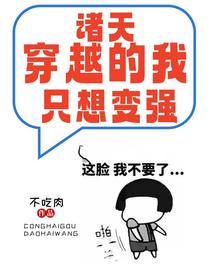 诸天：穿越的我只想变强