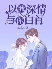 以我深情,与你白首