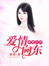 爱情向东,婚姻向西