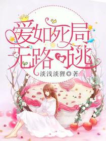 爱如死局,无路可逃