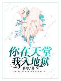 你在天堂,我入地狱