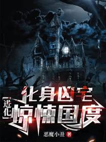 化身凶宅,进化惊悚国度