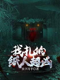 我扎的纸人超凶