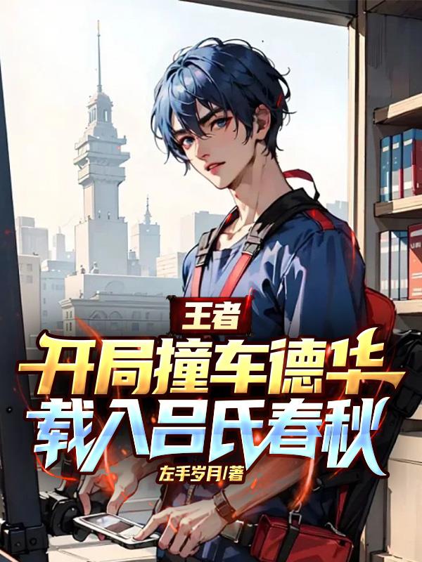 王者：撞车德华,载入吕氏春秋