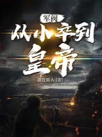 军阀争霸：从小卒到皇帝