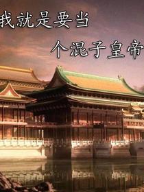 作为皇帝我本可以混吃等死的