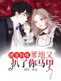 团宠妈咪,爹地又扒了你马甲