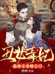 丑女毒妃：战神王爷赖上门云苓萧壁城
