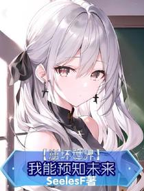 【崩坏世界】我能预知未来