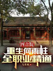 四合院：重生何雨柱,全职业精通
