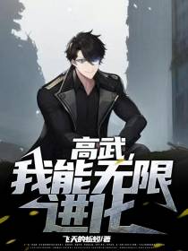 高武,我能无限进化