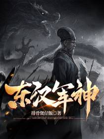 东汉军神