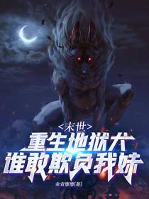 末世：重生地狱犬,谁敢欺负我妹