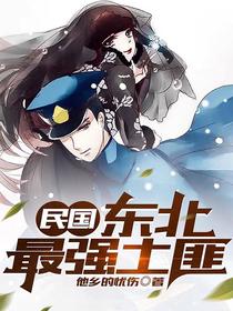 民国：东北最强土匪