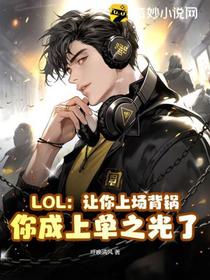 LOL：让你上场背锅,你成上单之光了？