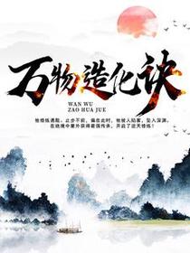 万物造化诀