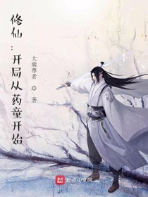 修仙：开局从药童开始程不争
