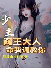 少主：阎王大人命我调教你