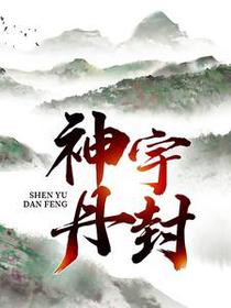 神宇丹封