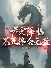 天灾降临：不死终会无敌